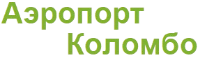 Аэропорт Коломбо